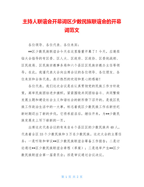 主持人联谊会开幕词区少数民族联谊会的开幕词范文