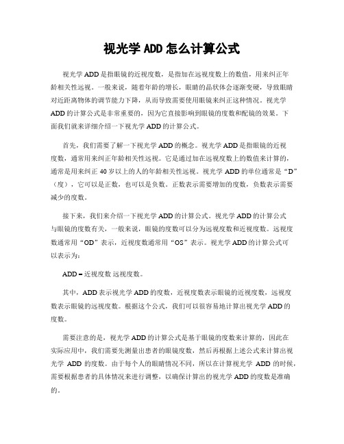 视光学ADD怎么计算公式