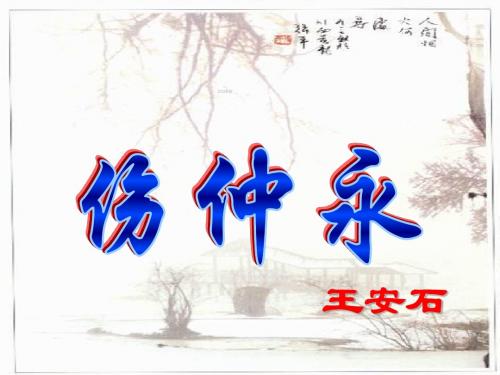 语文(人教版)七年级下册：5伤仲永 课件(共20张PPT)