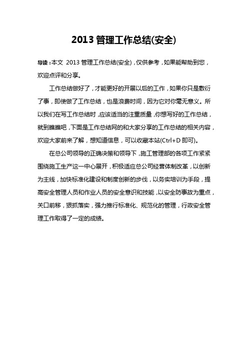 2013管理工作总结(安全)