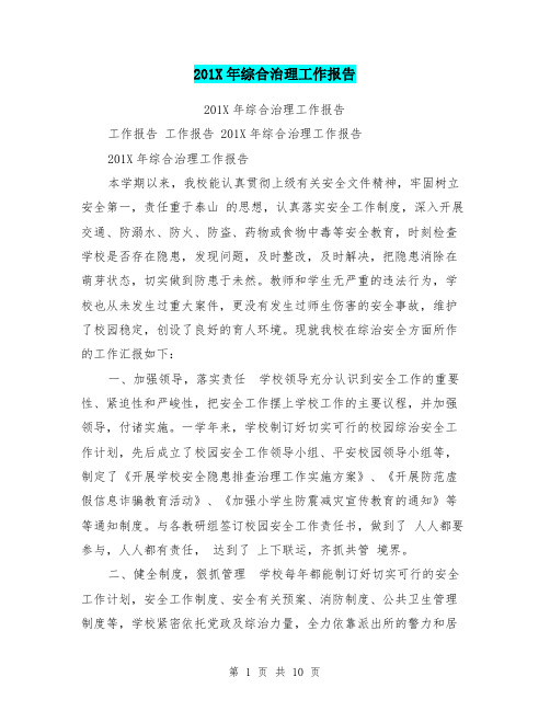 201X年综合治理工作报告