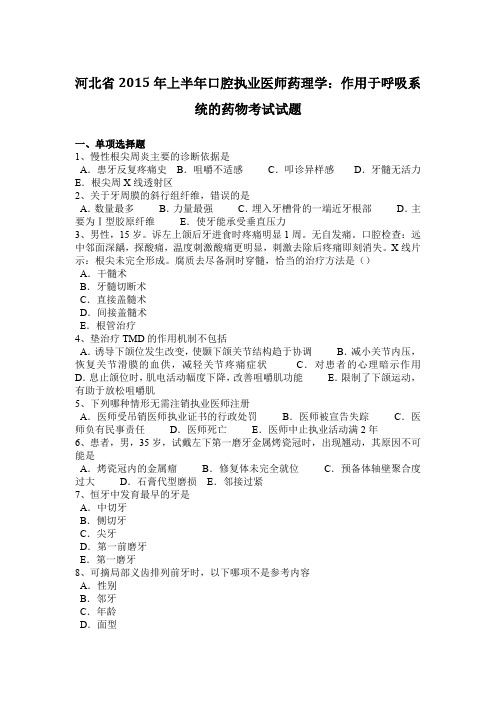 河北省2015年上半年口腔执业医师药理学：作用于呼吸系统的药物考试试题