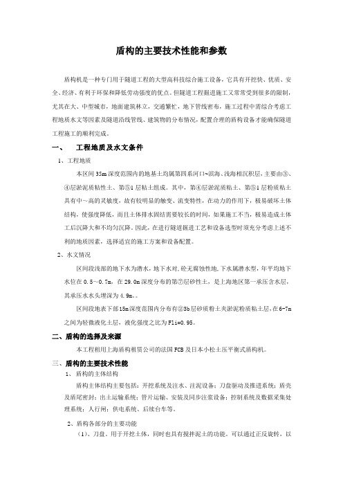 盾构的主要技术性能和参数