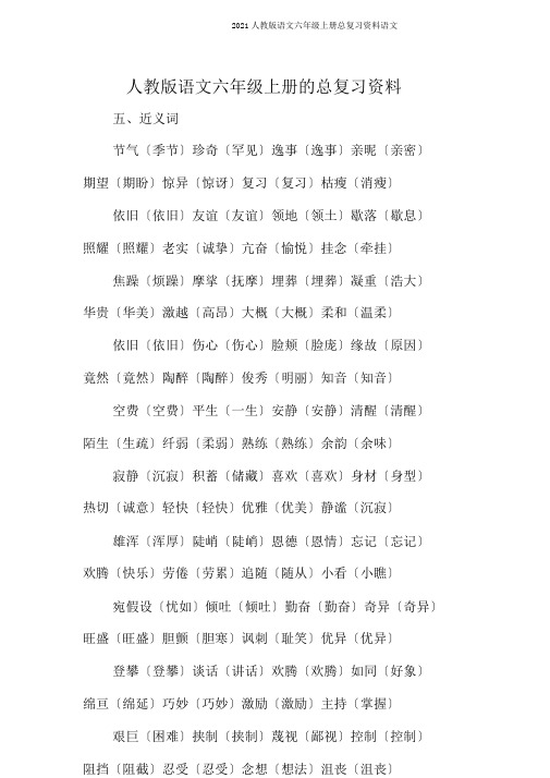 2019人教版语文六年级上册总复习资料语文
