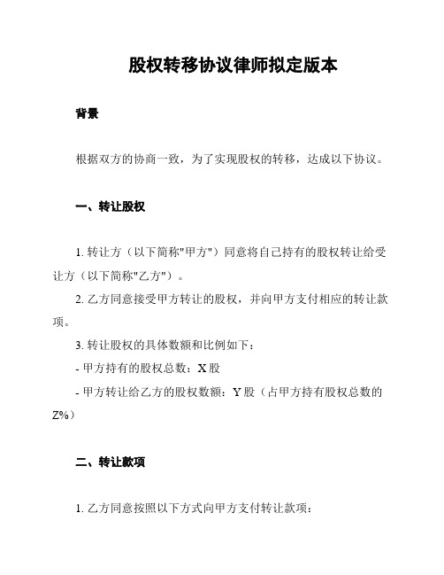 股权转移协议律师拟定版本