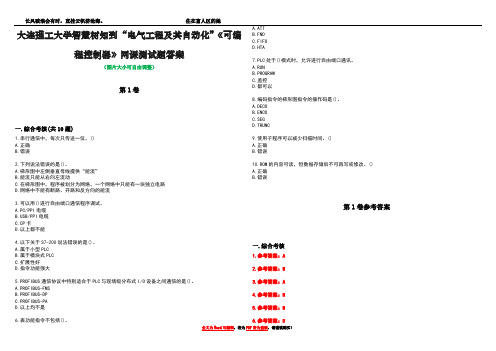 大连理工大学智慧树知到“电气工程及其自动化”《可编程控制器》网课测试题答案卷1