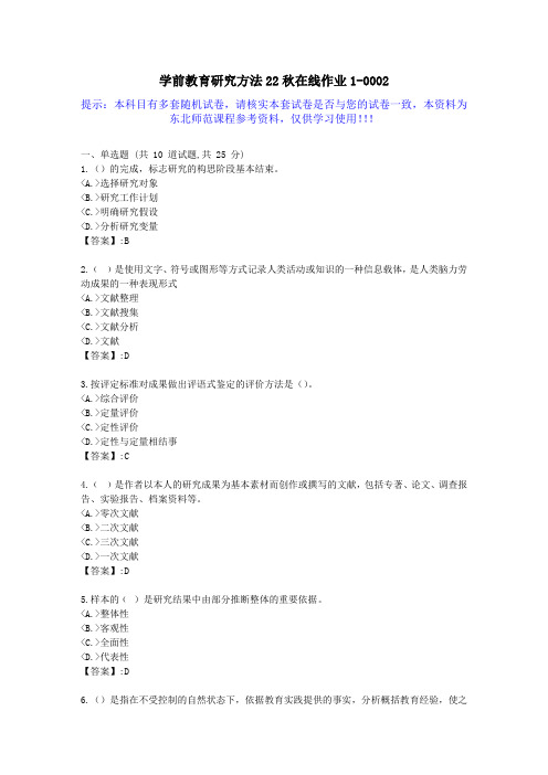 [东北师范]-学前教育研究方法22秋学期在线作业1-答案资料2