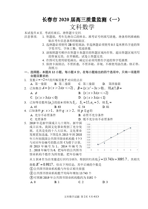 长春市2020届高三质量监测(一)文科数学试题(含答案)