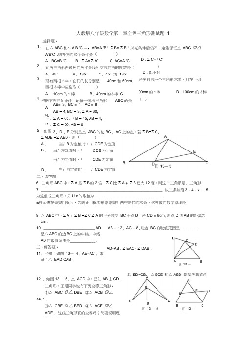 新八年级数学上第一章全等三角形测试题(2套)