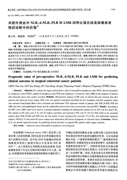 术前外周血中NLR、d-NLR、PLR和LMR四种比值在结直肠癌患者预后诊断中的价值