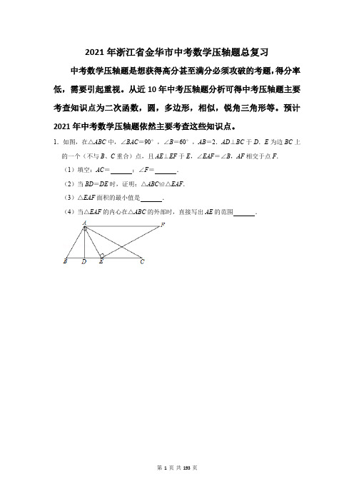 2021年浙江省金华市中考数学压轴题总复习(附答案解析)