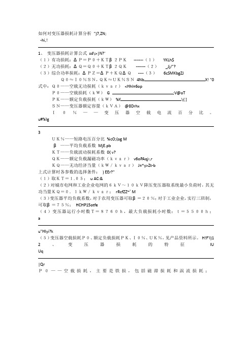 如何对变压器损耗计算分析