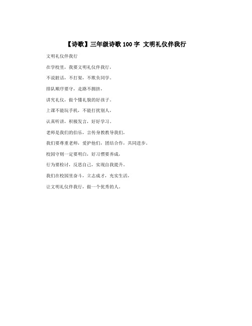 【诗歌】三年级诗歌100字 文明礼仪伴我行