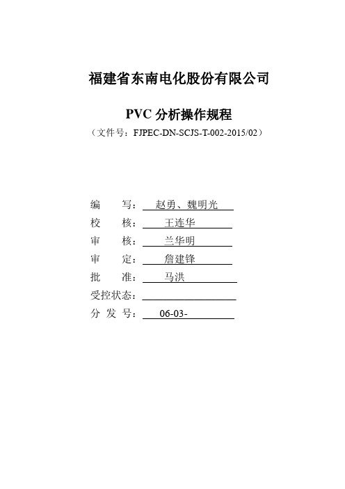 PVC分析操作规程