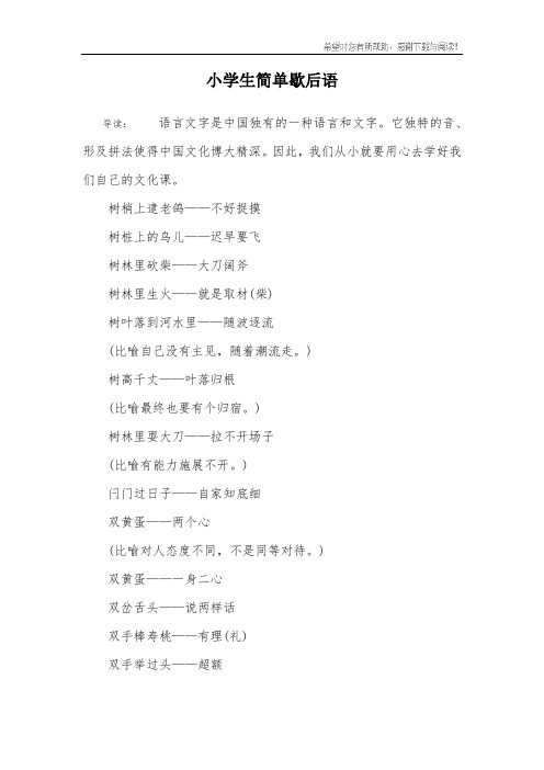 小学生简单歇后语