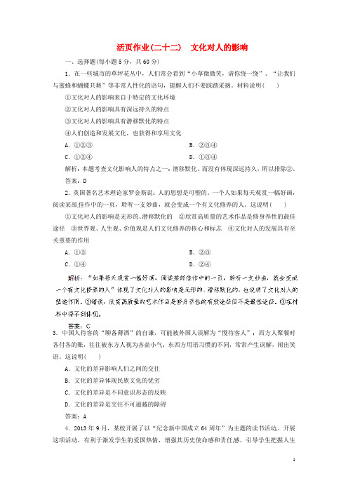 高考政治总复习 活页作业22 文化对人的影响 新人教版