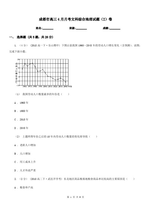 成都市高三4月月考文科综合地理试题(I)卷