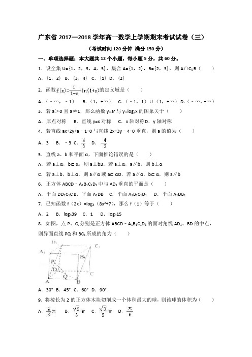 广东省2017—2018学年高一数学上学期期末考试试卷(三)