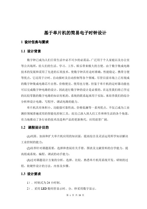 课程设计(论文)-基于单片机的简易电子时钟设计