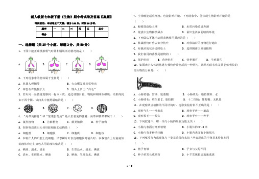 新人教版七年级下册《生物》期中考试卷及答案【真题】