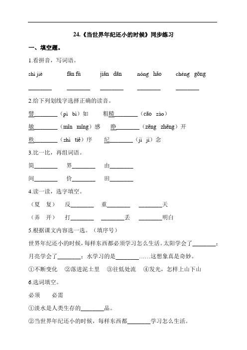 部编版二年级语文下册课课练一课一练   24.《当世界年纪还小的时候》同步练习含答案) 