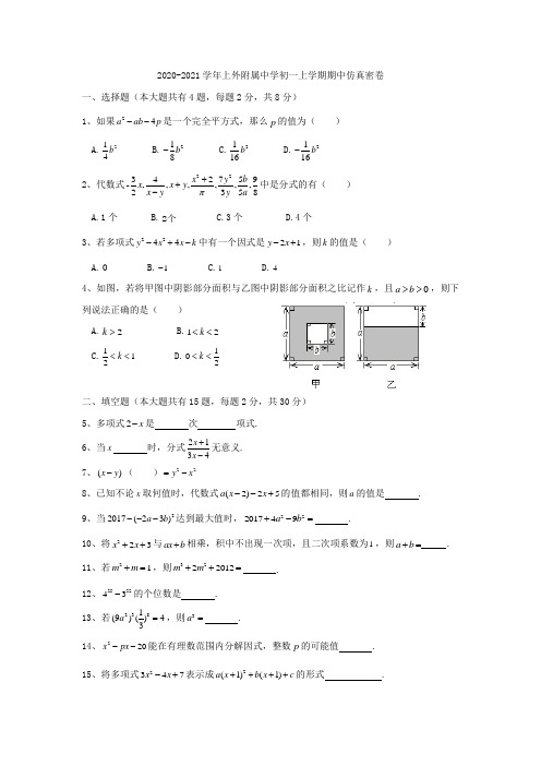 上海市外国语大学附属外国语学校2020-2021学年七年级上学期期中仿真密卷