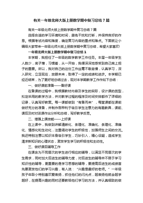 有关一年级北师大版上册数学期中复习总结7篇