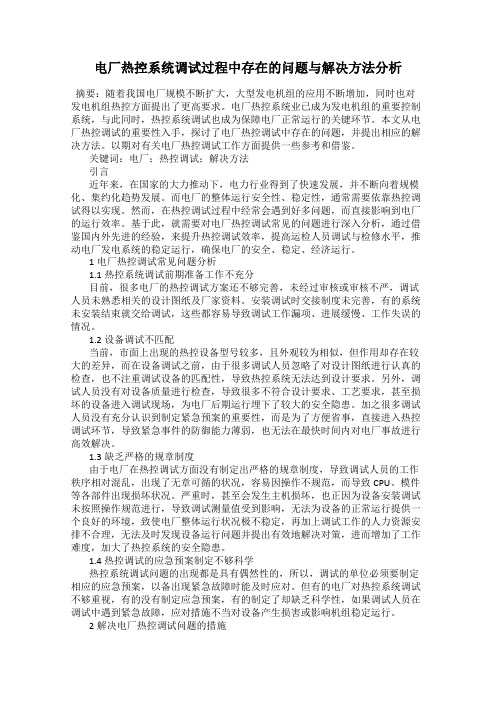 电厂热控系统调试过程中存在的问题与解决方法分析