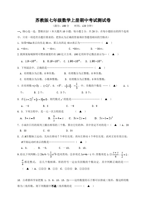 苏教版七年级数学第一学期期中考试测试卷