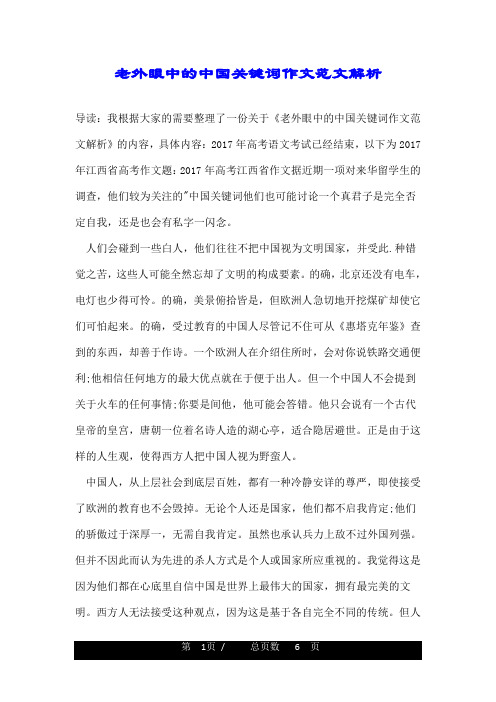 老外眼中的中国关键词作文范文解析