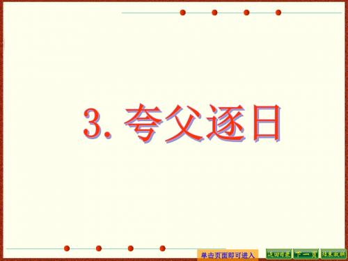 最新语文S版六年级语文下册3、夸父逐日ppt课件(ppt公开课优质教学课件)A