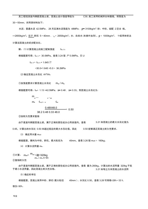 混凝土配合比例题