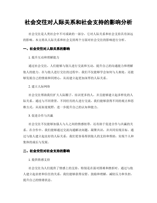 社会交往对人际关系和社会支持的影响分析