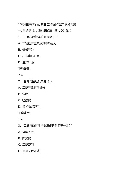 15秋福师《工商行政管理》在线作业二满分答案