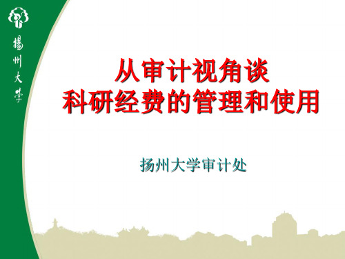 从审计视角谈科研经费的管理和使用