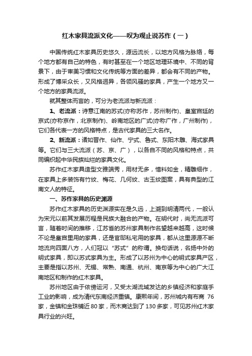 红木家具流派文化——叹为观止说苏作（一）