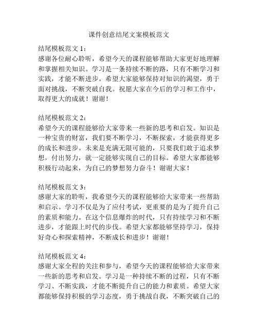 课件创意结尾文案模板范文