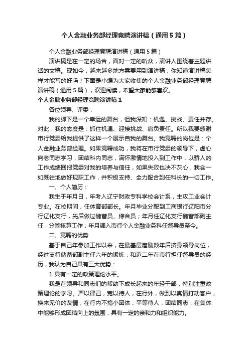 个人金融业务部经理竞聘演讲稿（通用5篇）