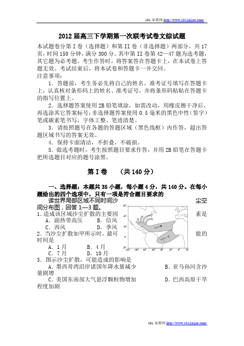 2012届高三下学期第一次联考试卷文综试题