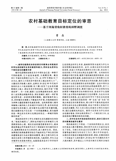 农村基础教育目标定位的审思——基于河南省农村教育的田野调查
