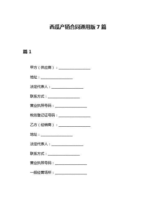 西瓜产销合同通用版7篇