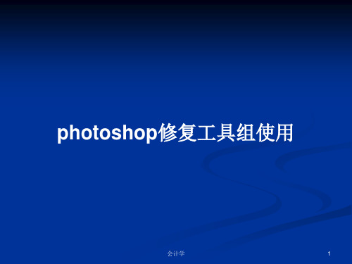 photoshop修复工具组使用PPT教案