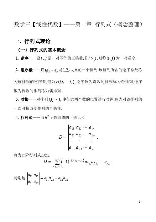 数学三【线性代数】第一章 行列式(概念整理)