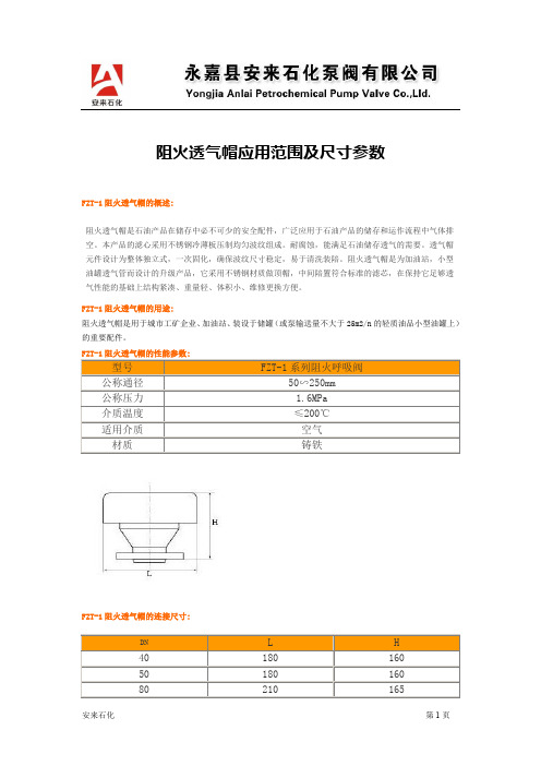 阻火透气帽应用范围及尺寸参数永嘉安来石化泵阀有限公司