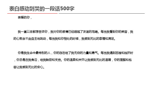 表白感动到哭的一段话500字