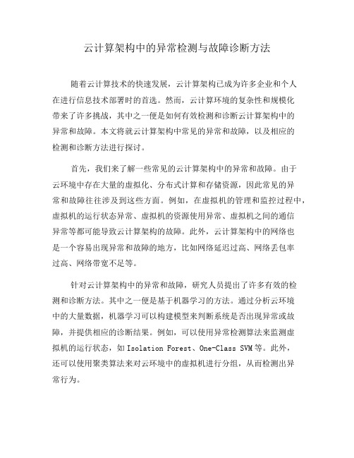 云计算架构中的异常检测与故障诊断方法(六)