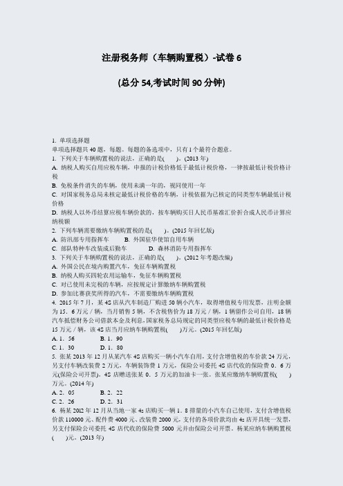 注册税务师车辆购置税-试卷6_真题-无答案