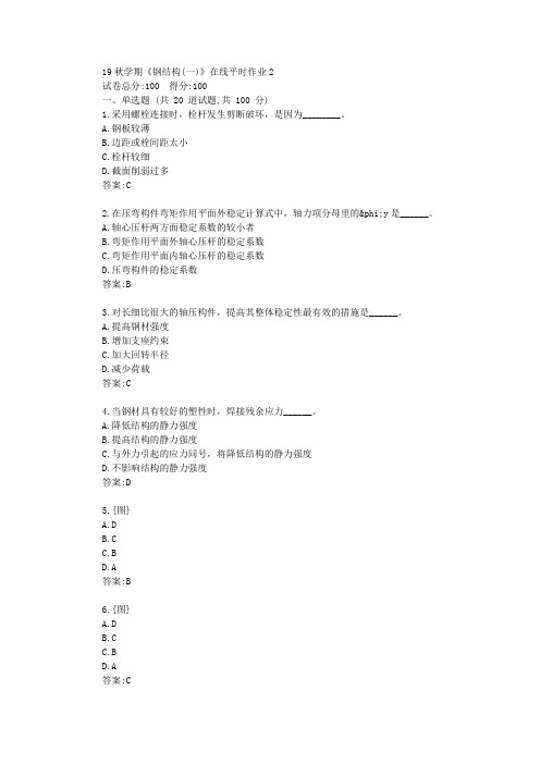 东北大学19秋学期《钢结构(一)》在线平时作业2满分资料