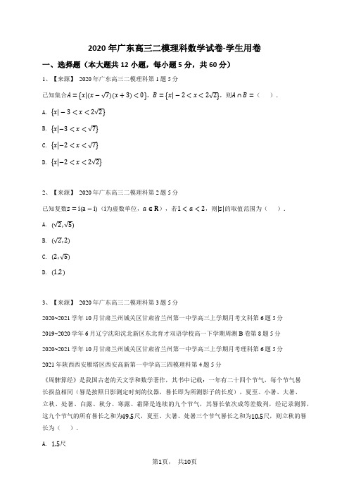 2020年广东高三二模理科数学试卷-学生用卷