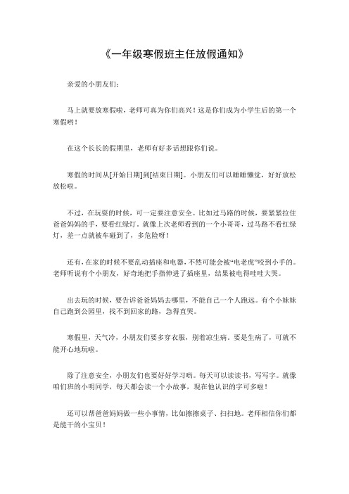 一年级寒假班主任放假通知